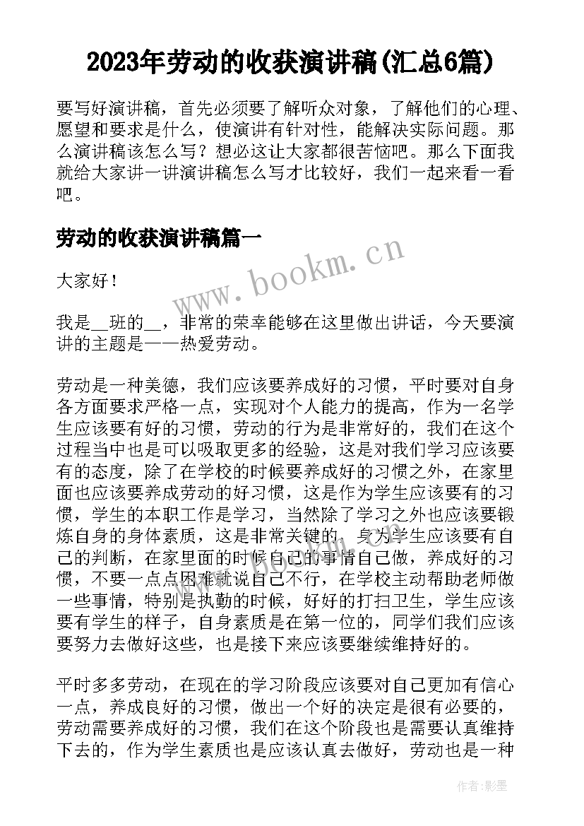 2023年劳动的收获演讲稿(汇总6篇)