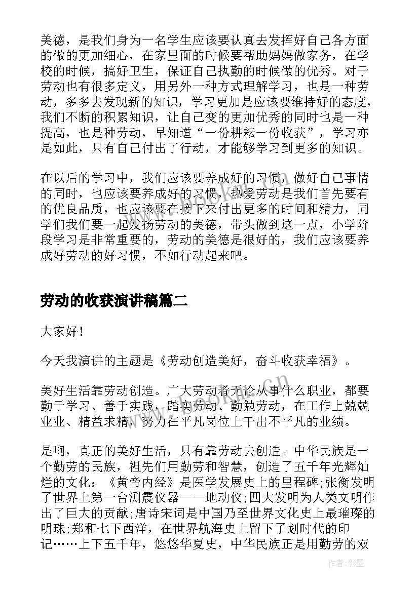 2023年劳动的收获演讲稿(汇总6篇)