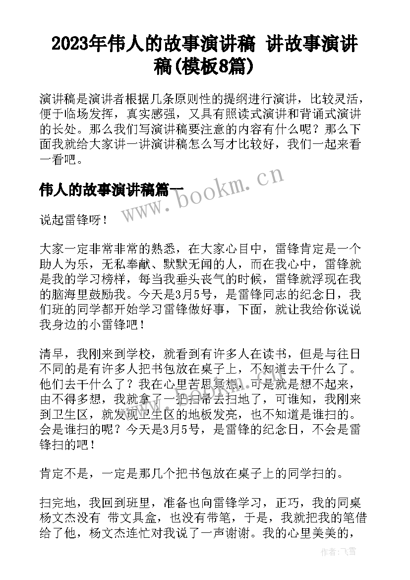 2023年伟人的故事演讲稿 讲故事演讲稿(模板8篇)