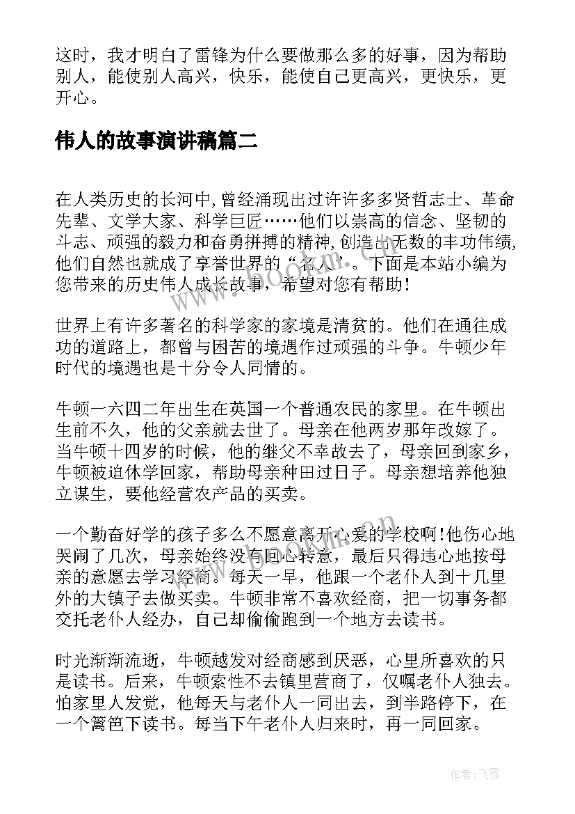 2023年伟人的故事演讲稿 讲故事演讲稿(模板8篇)