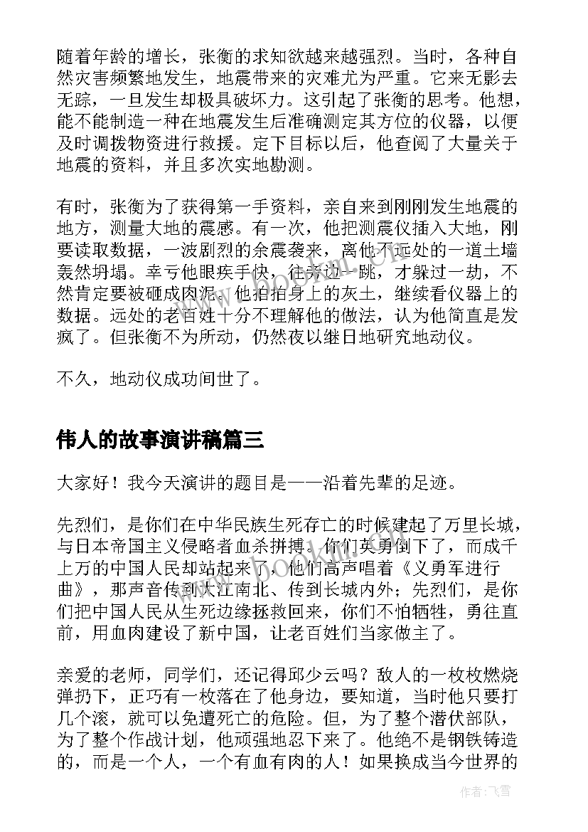 2023年伟人的故事演讲稿 讲故事演讲稿(模板8篇)