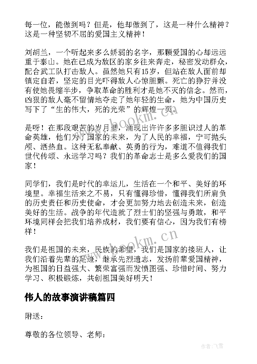 2023年伟人的故事演讲稿 讲故事演讲稿(模板8篇)