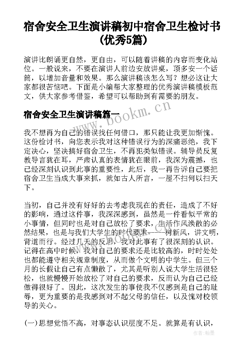 宿舍安全卫生演讲稿 初中宿舍卫生检讨书(优秀5篇)