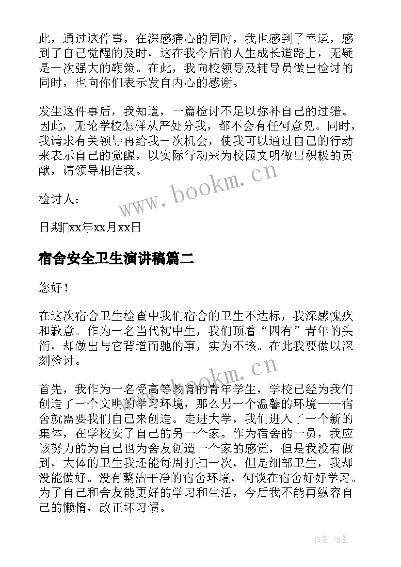 宿舍安全卫生演讲稿 初中宿舍卫生检讨书(优秀5篇)