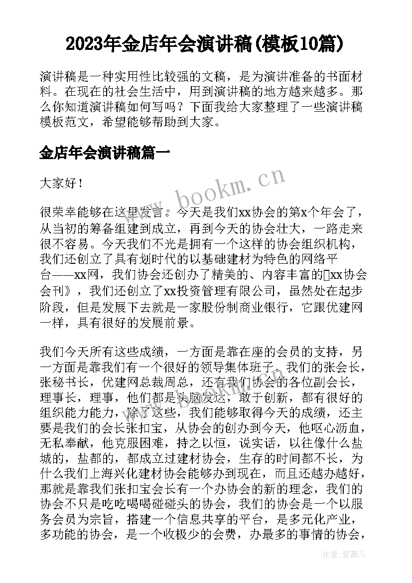 2023年金店年会演讲稿(模板10篇)