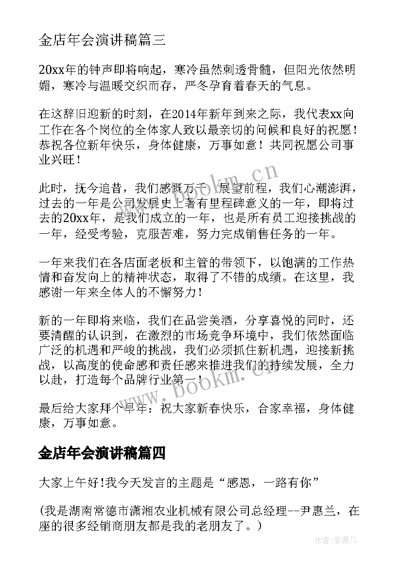 2023年金店年会演讲稿(模板10篇)