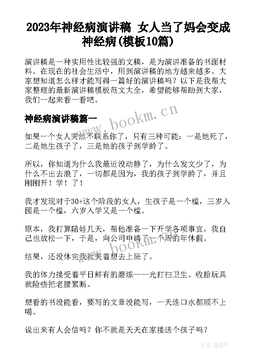 2023年神经病演讲稿 女人当了妈会变成神经病(模板10篇)