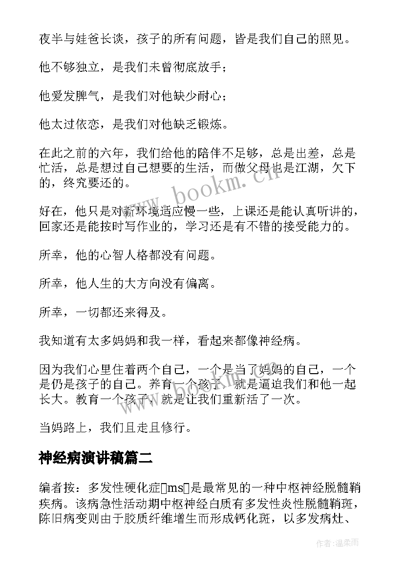 2023年神经病演讲稿 女人当了妈会变成神经病(模板10篇)