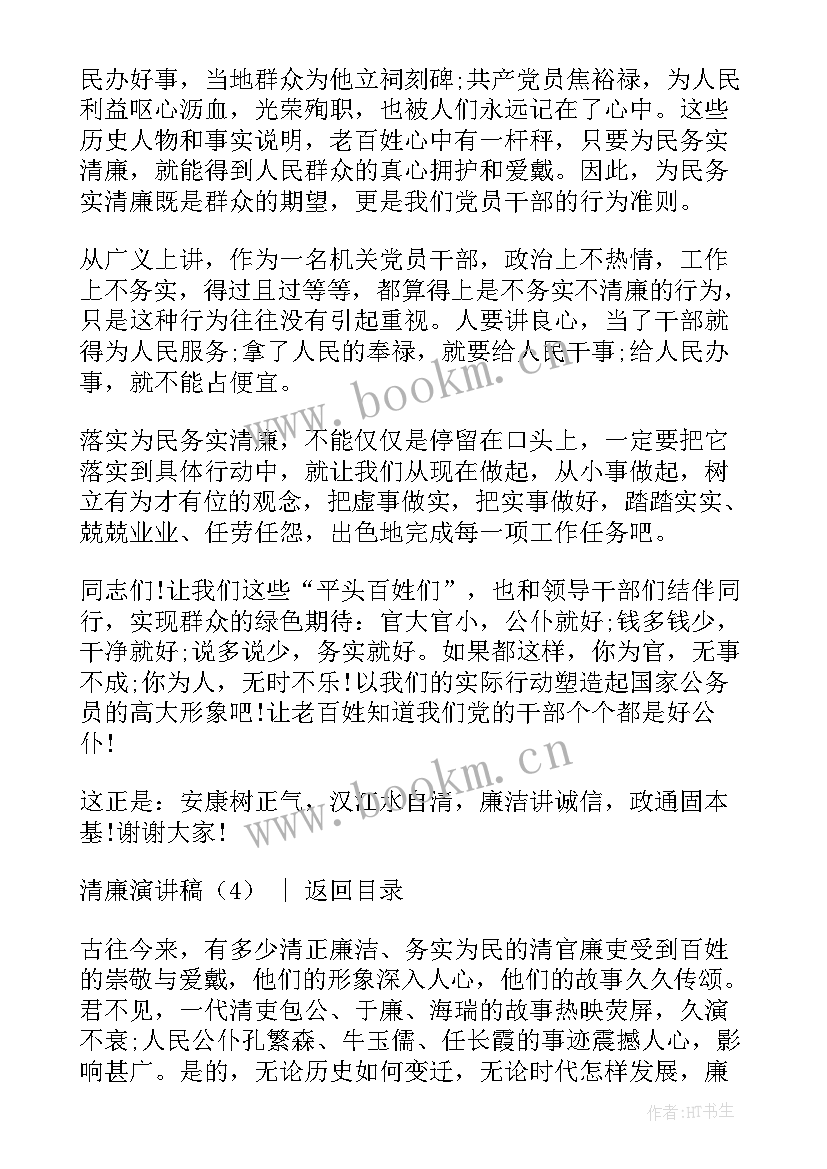 最新企业廉洁清风之类的演讲稿(优质6篇)