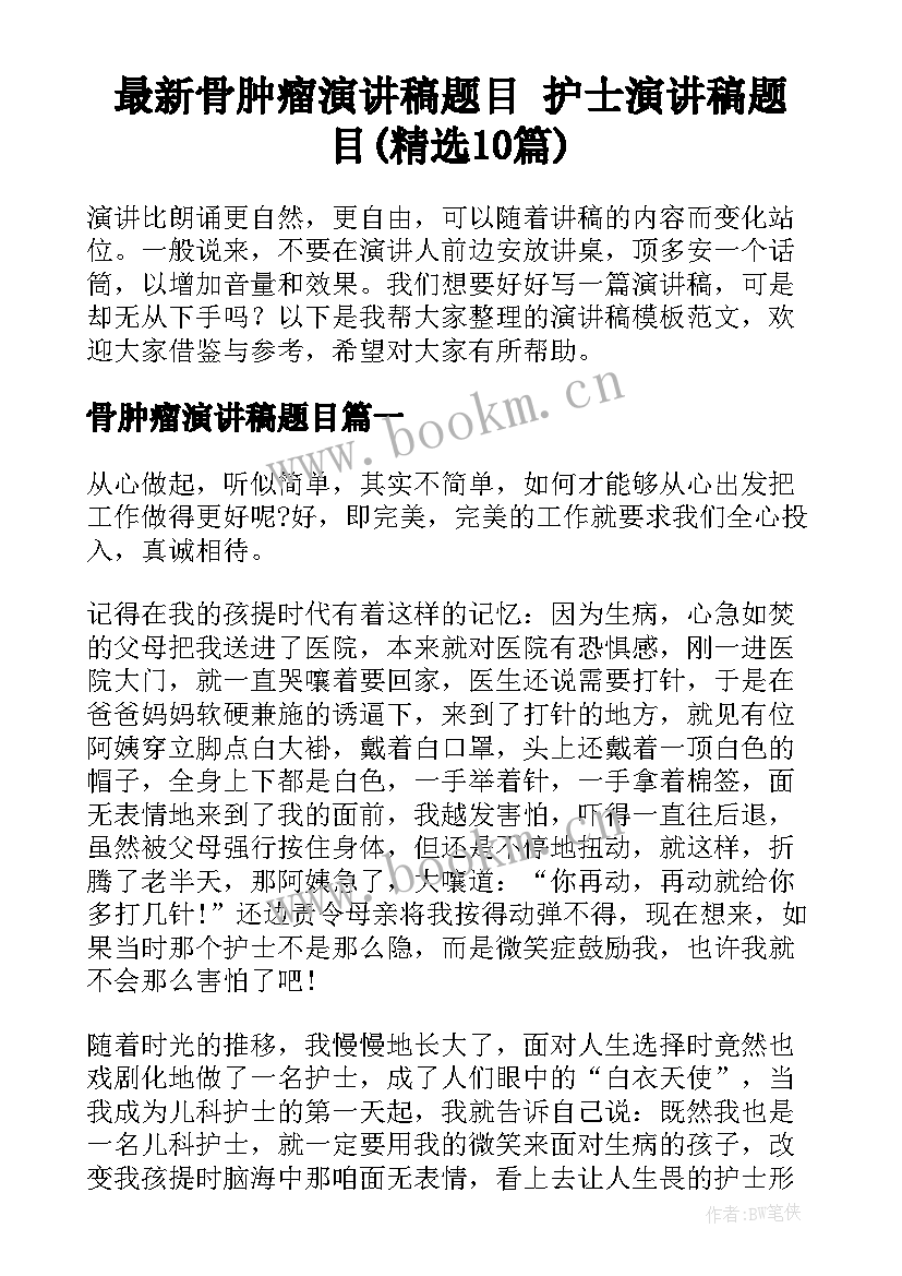 最新骨肿瘤演讲稿题目 护士演讲稿题目(精选10篇)