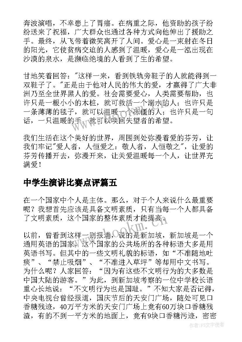 中学生演讲比赛点评 中学生演讲稿(精选9篇)