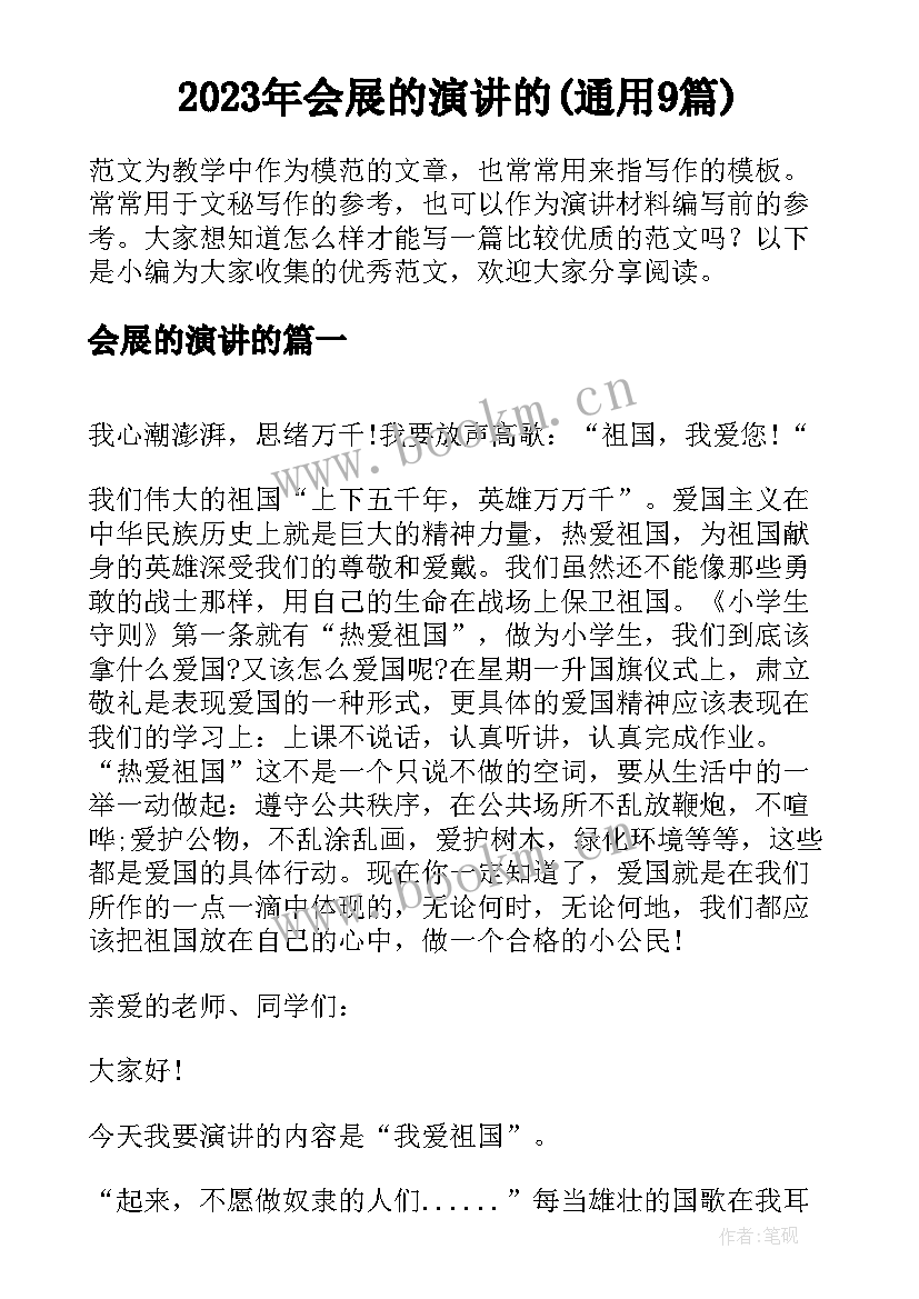 2023年会展的演讲的(通用9篇)