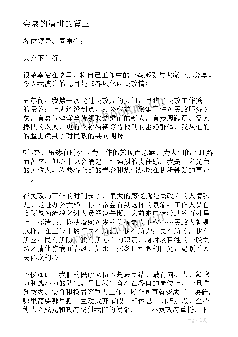 2023年会展的演讲的(通用9篇)