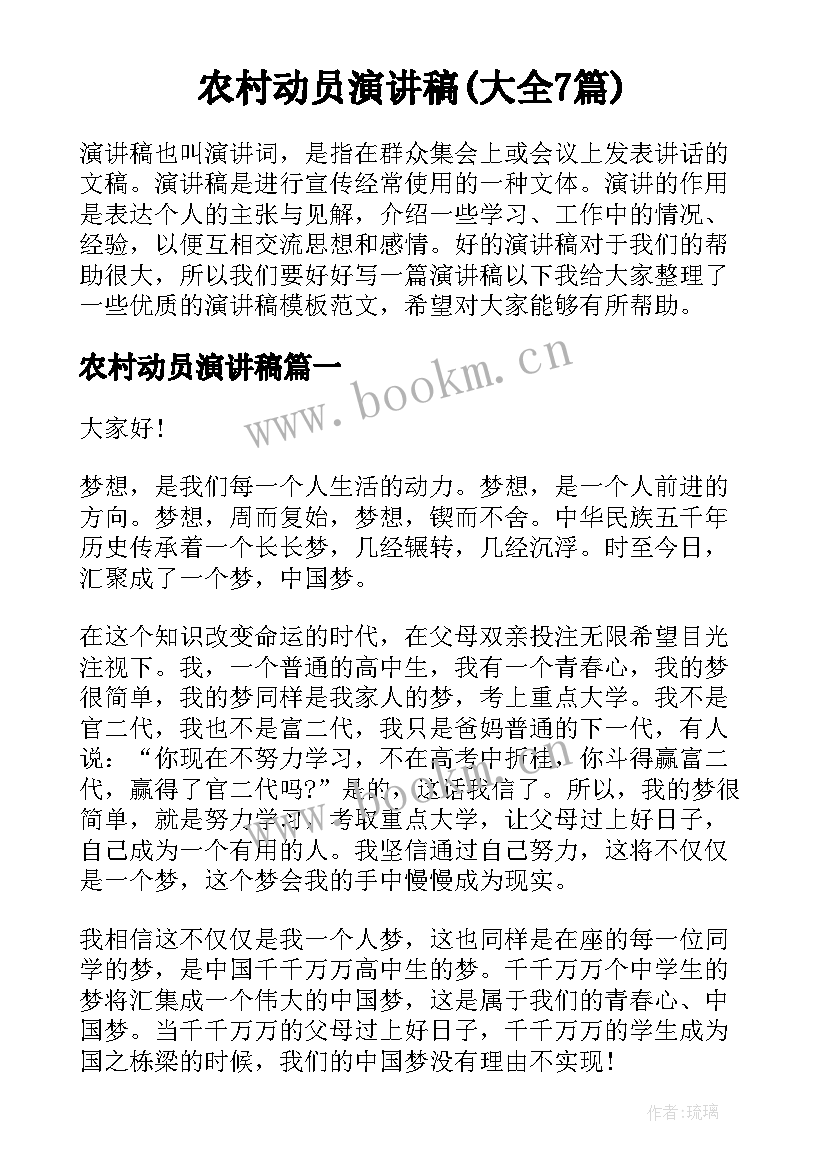 农村动员演讲稿(大全7篇)