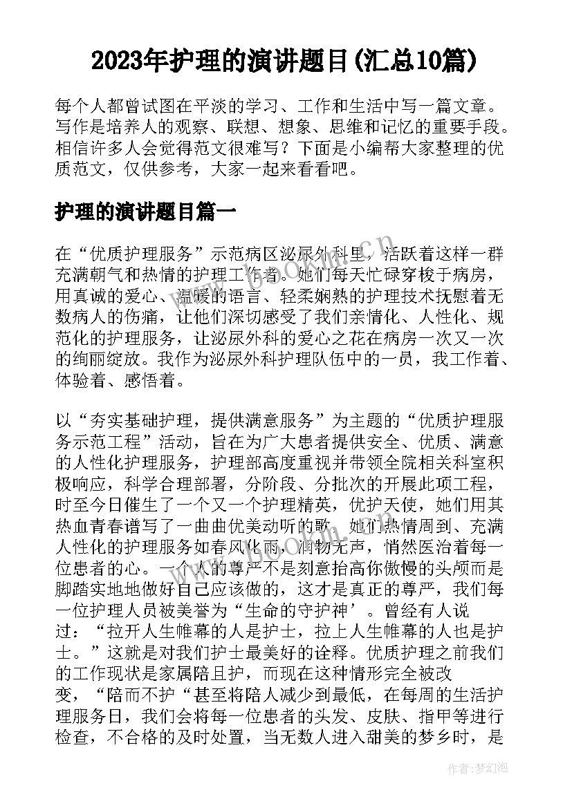 2023年护理的演讲题目(汇总10篇)