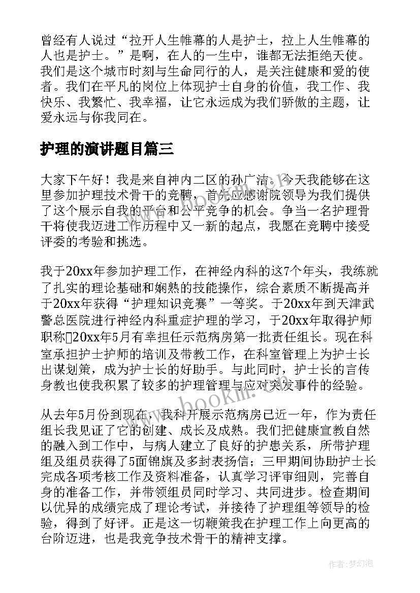 2023年护理的演讲题目(汇总10篇)