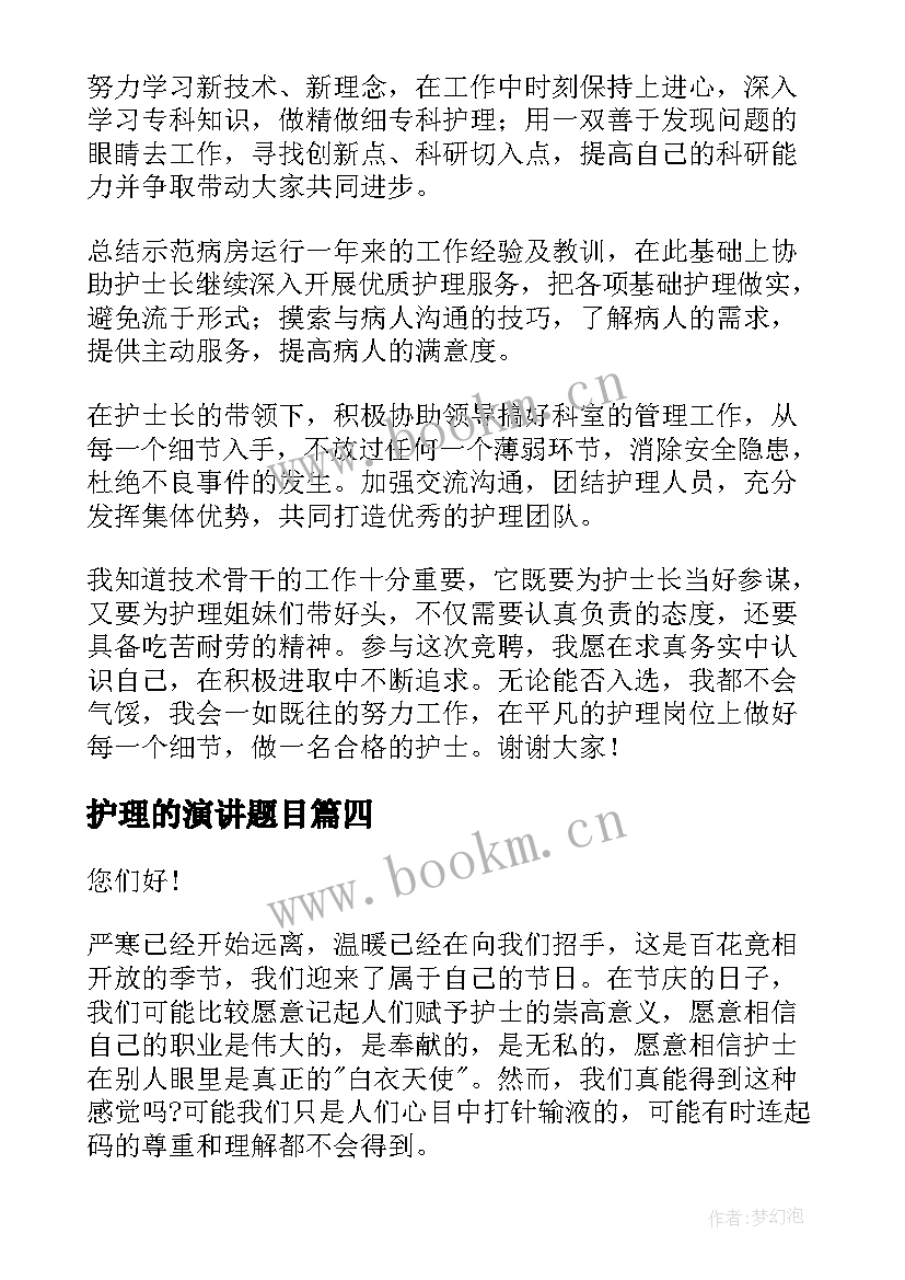 2023年护理的演讲题目(汇总10篇)