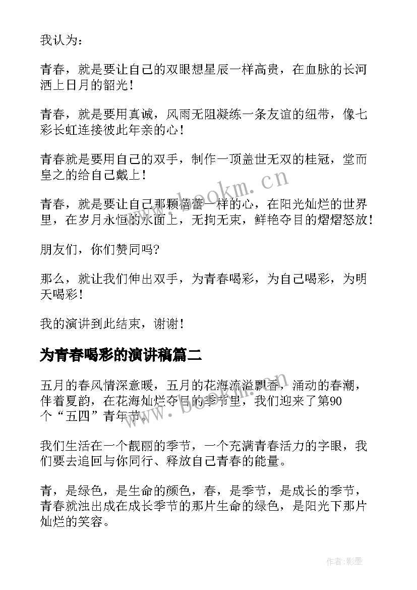 2023年为青春喝彩的演讲稿 为青春喝彩演讲稿(优质5篇)