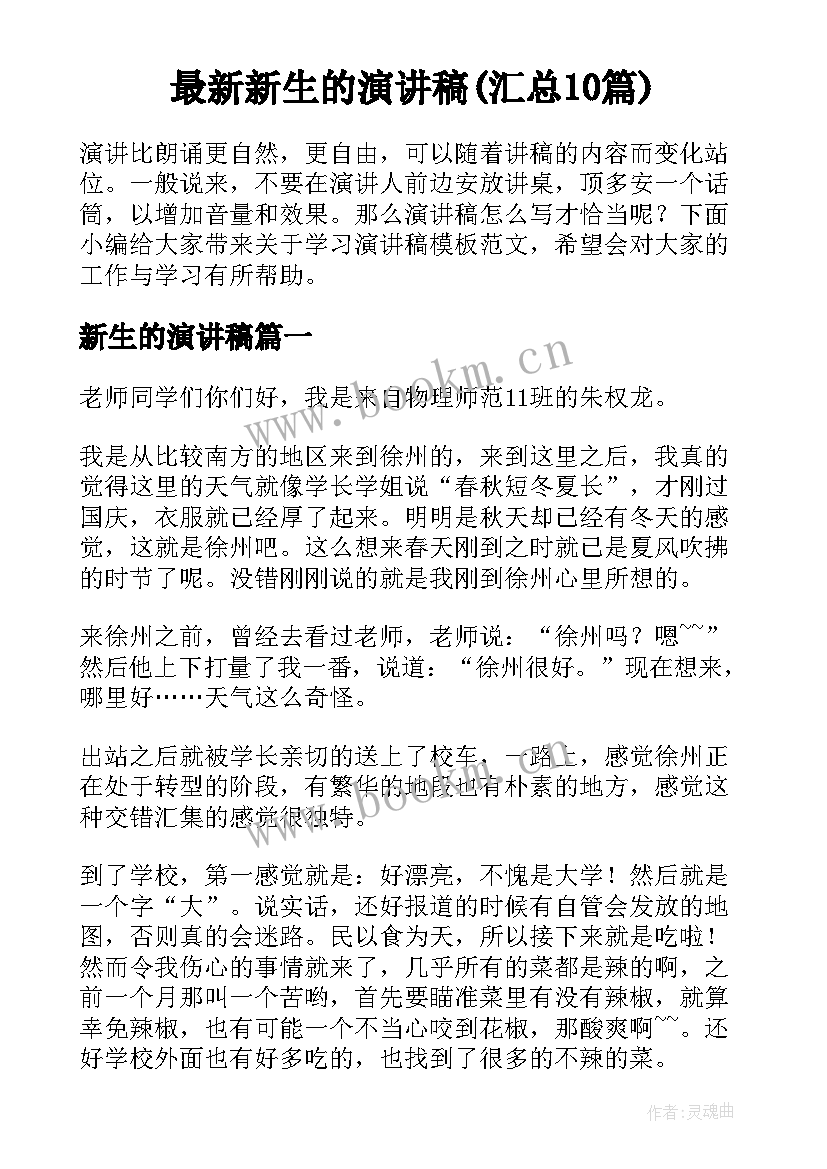 最新新生的演讲稿(汇总10篇)