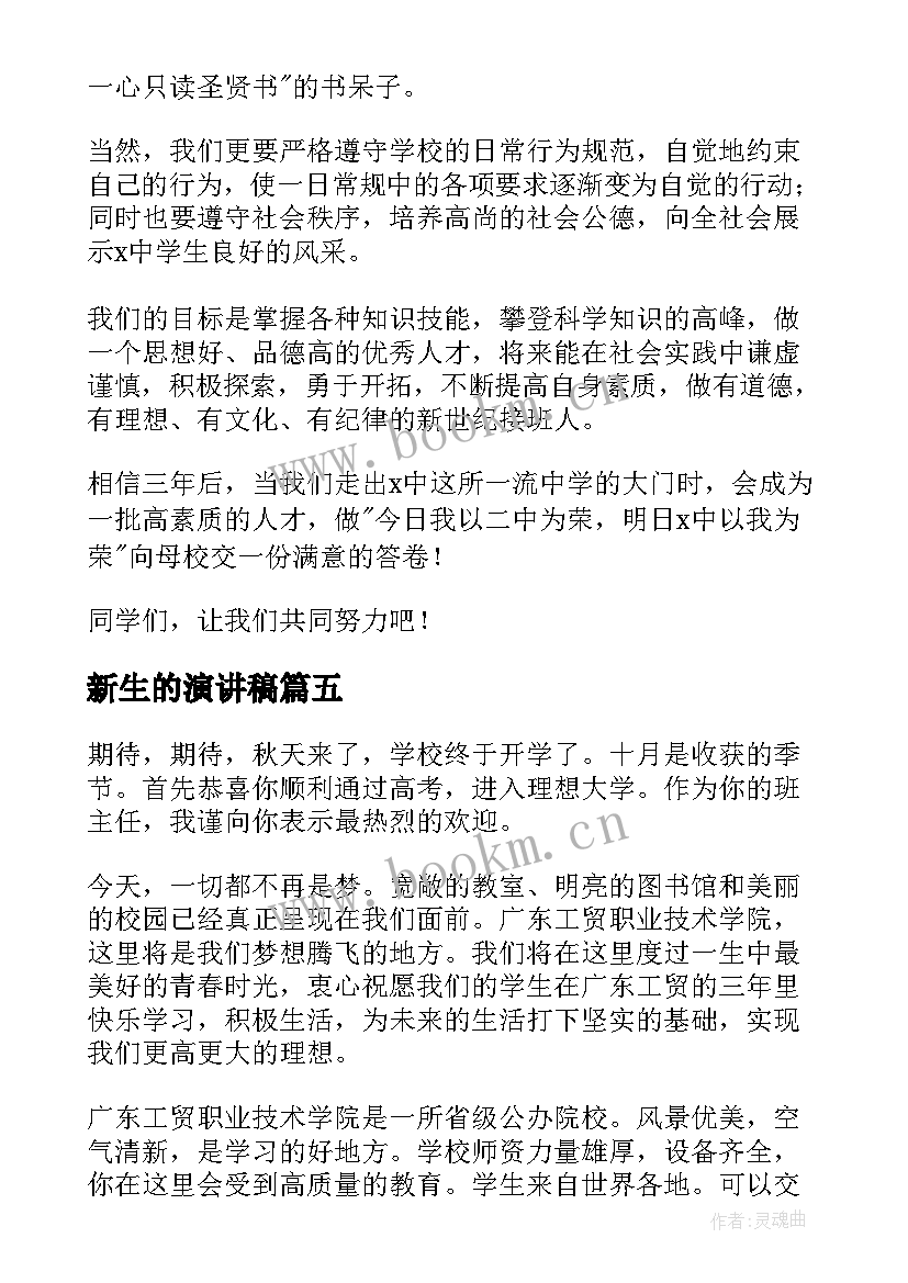 最新新生的演讲稿(汇总10篇)