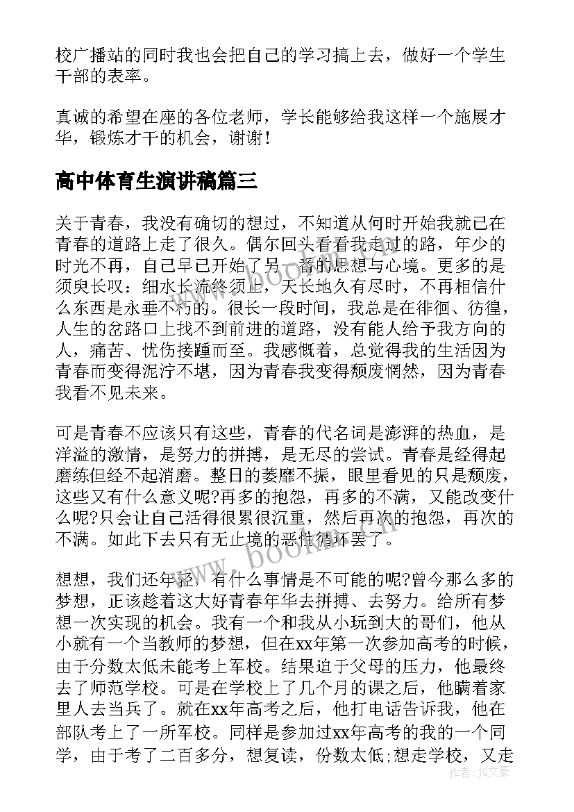 最新高中体育生演讲稿(汇总10篇)