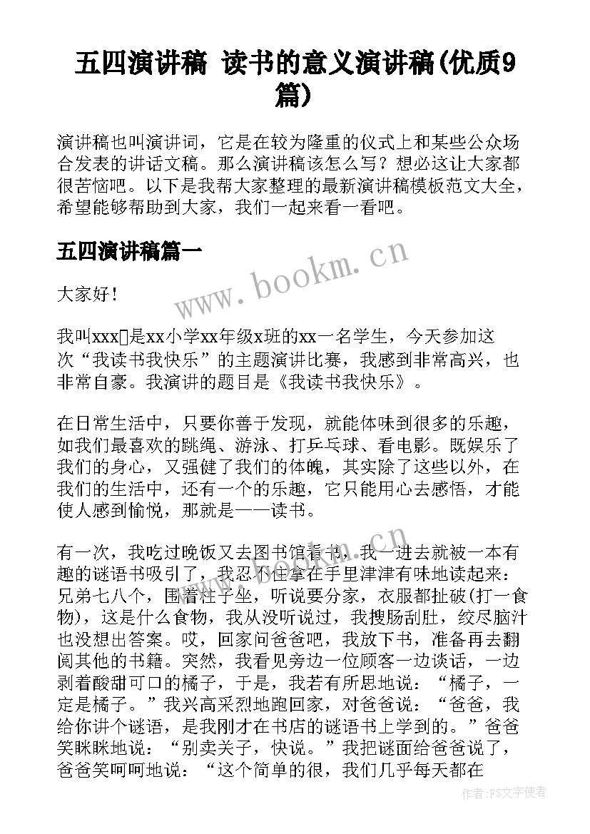 五四演讲稿 读书的意义演讲稿(优质9篇)