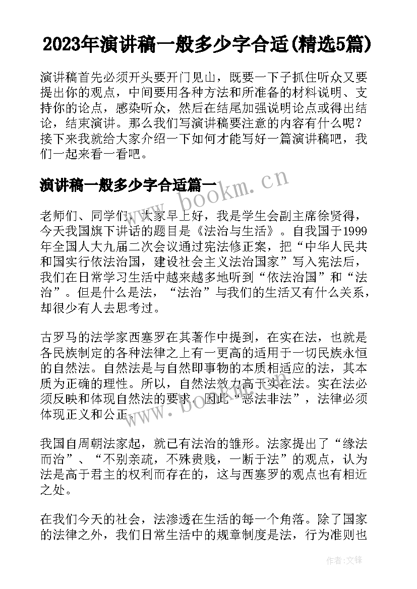 2023年演讲稿一般多少字合适(精选5篇)