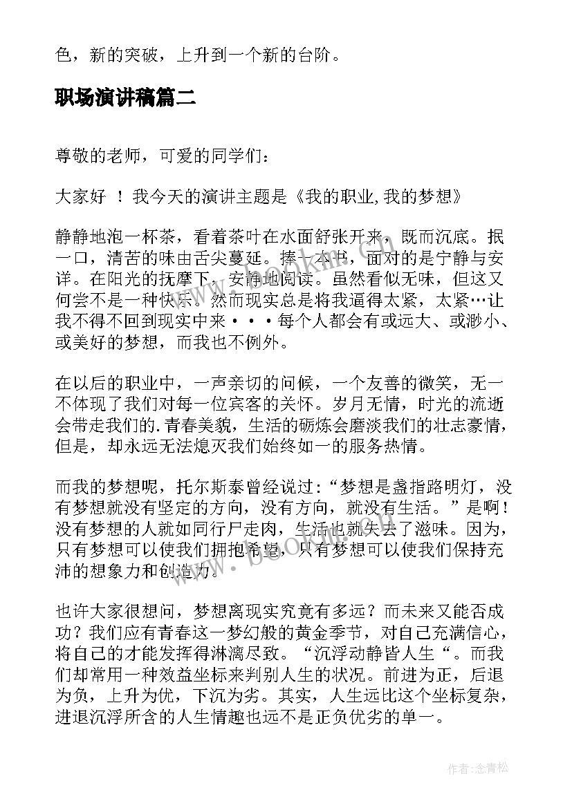 职场演讲稿(模板5篇)