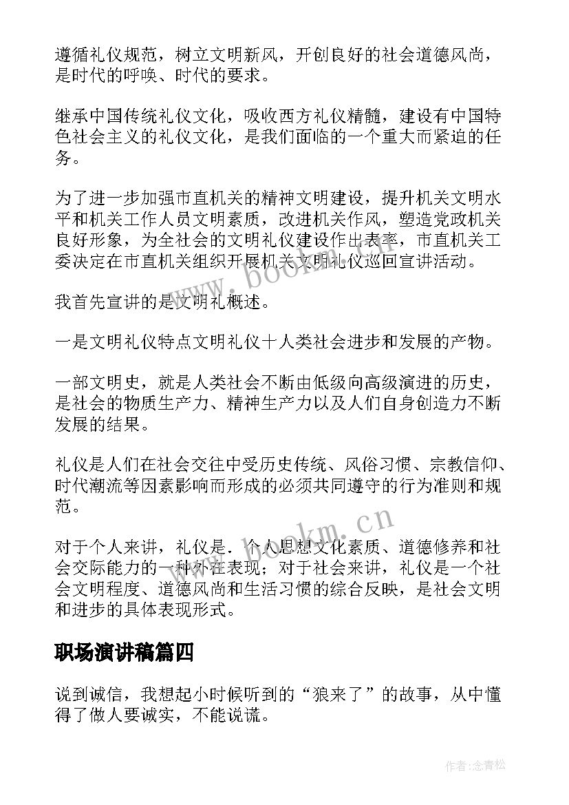 职场演讲稿(模板5篇)