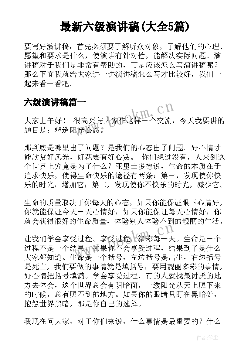 最新六级演讲稿(大全5篇)