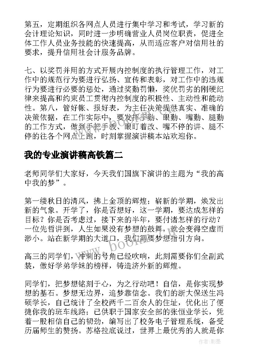 2023年我的专业演讲稿高铁 会计专业学生演讲稿(优质10篇)