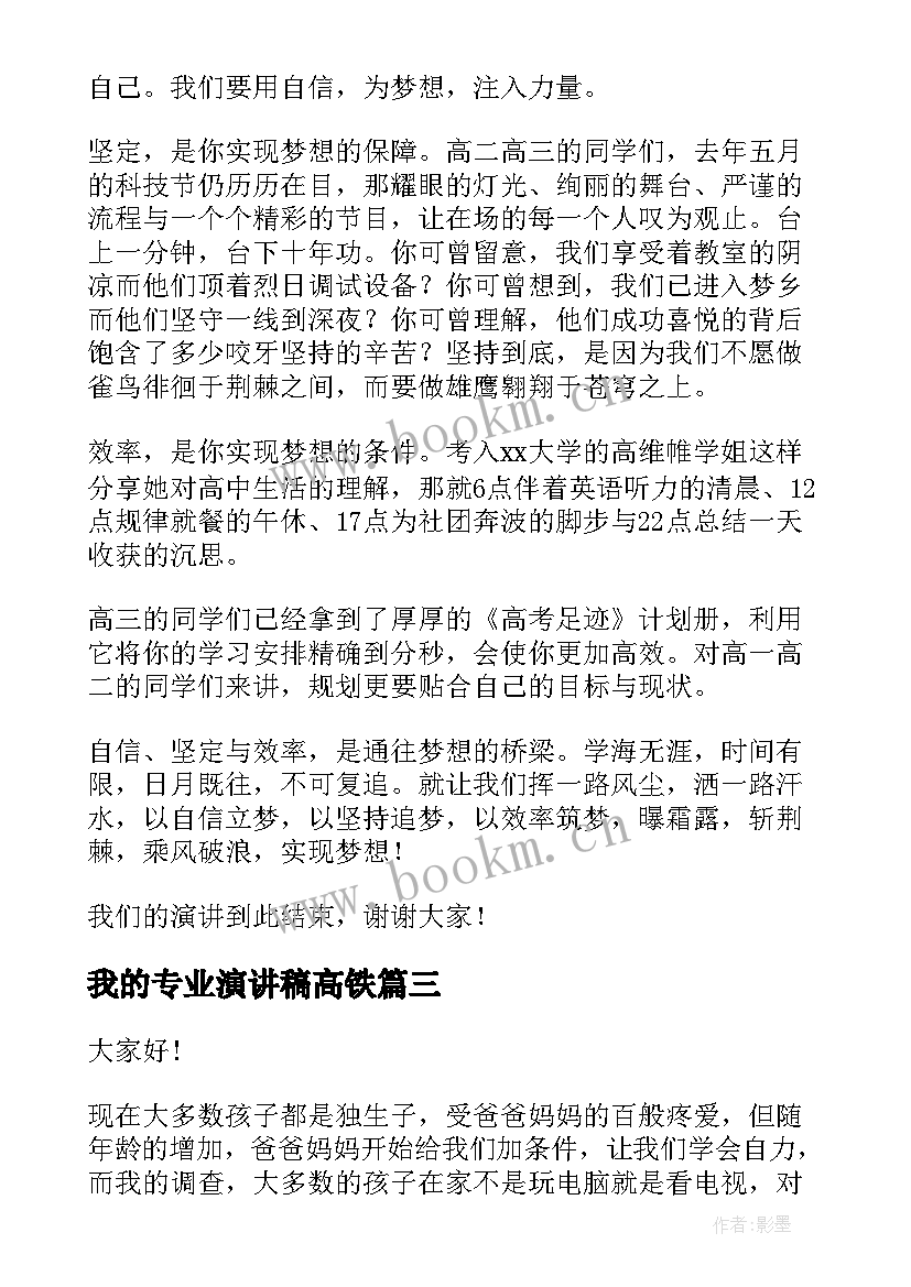 2023年我的专业演讲稿高铁 会计专业学生演讲稿(优质10篇)