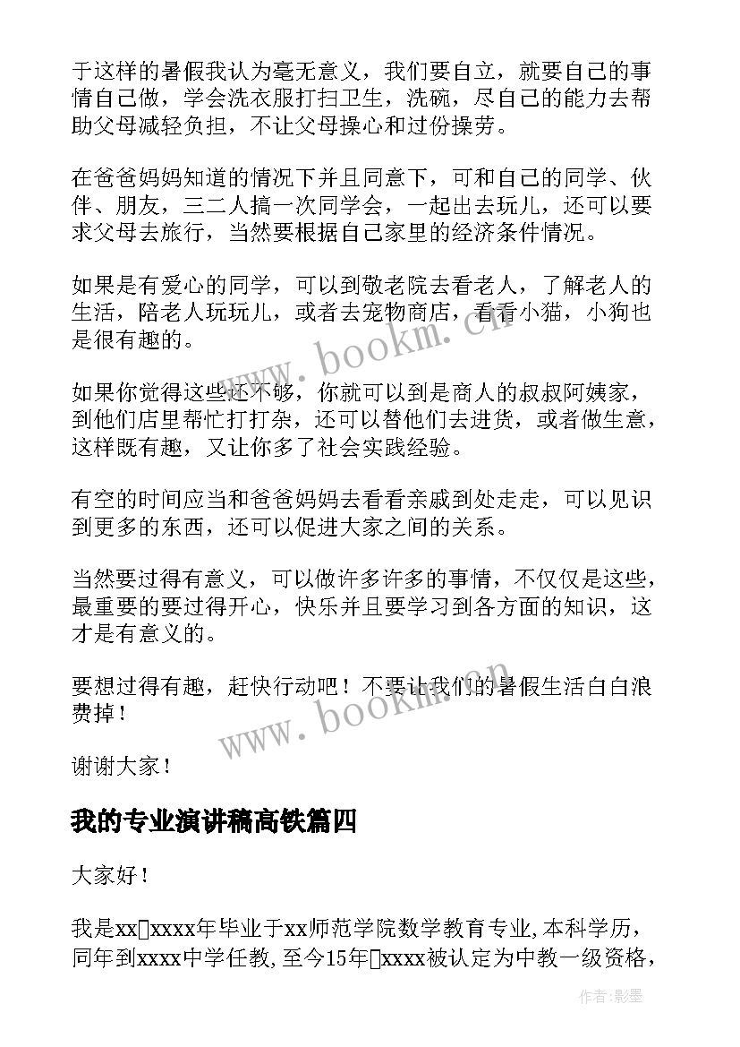 2023年我的专业演讲稿高铁 会计专业学生演讲稿(优质10篇)