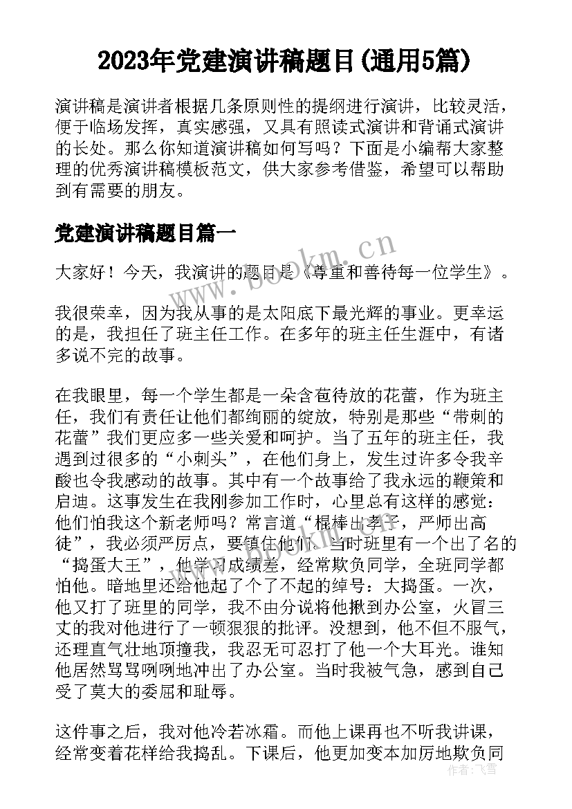 2023年党建演讲稿题目(通用5篇)