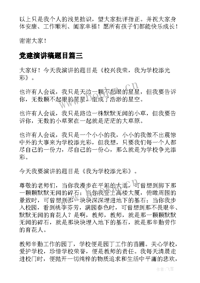 2023年党建演讲稿题目(通用5篇)