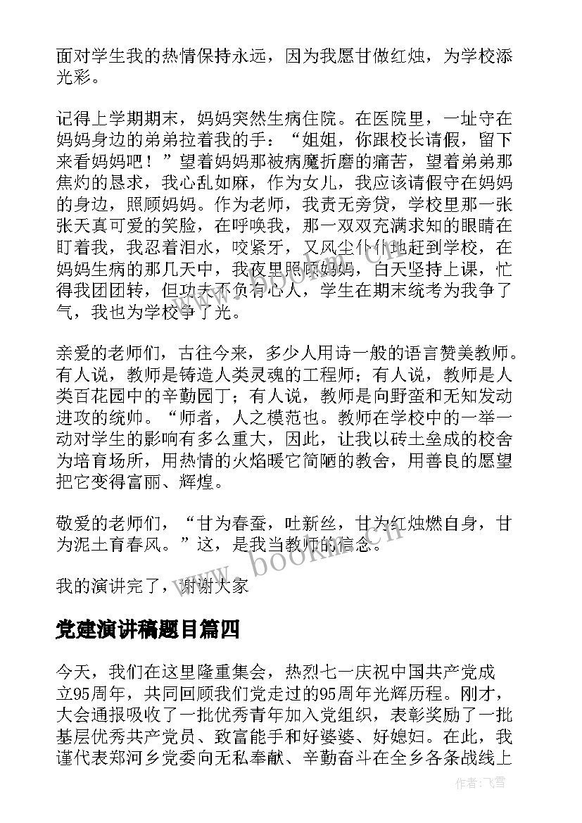 2023年党建演讲稿题目(通用5篇)