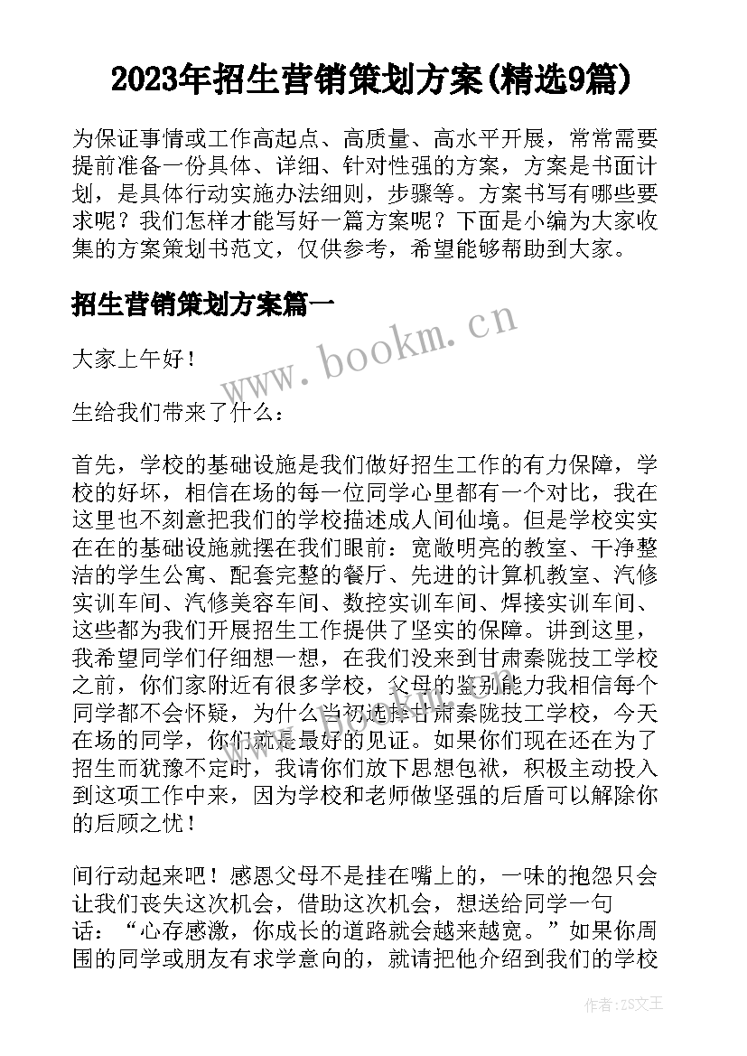 2023年招生营销策划方案(精选9篇)