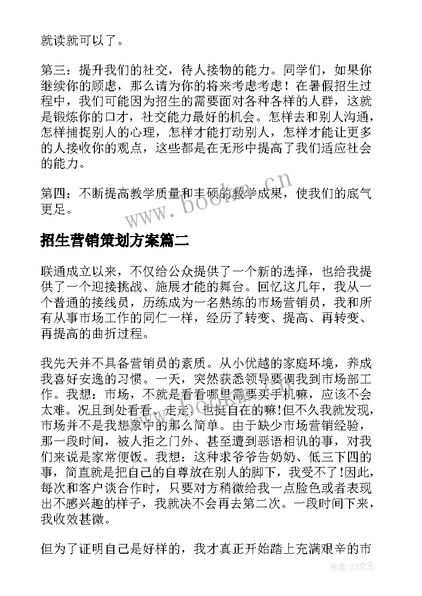 2023年招生营销策划方案(精选9篇)