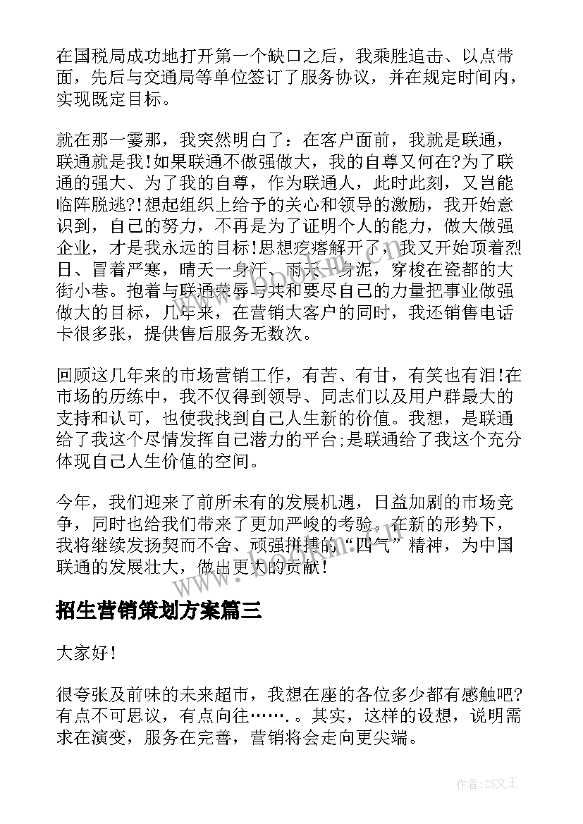 2023年招生营销策划方案(精选9篇)