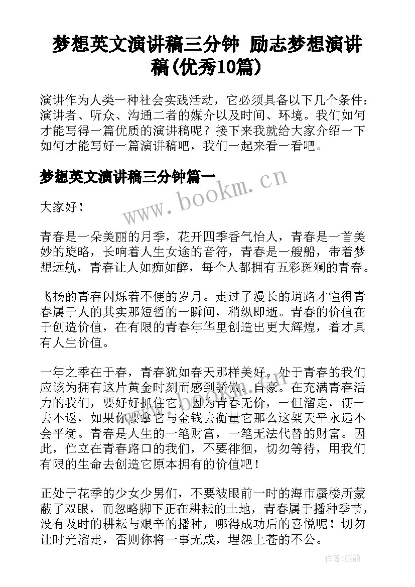 梦想英文演讲稿三分钟 励志梦想演讲稿(优秀10篇)