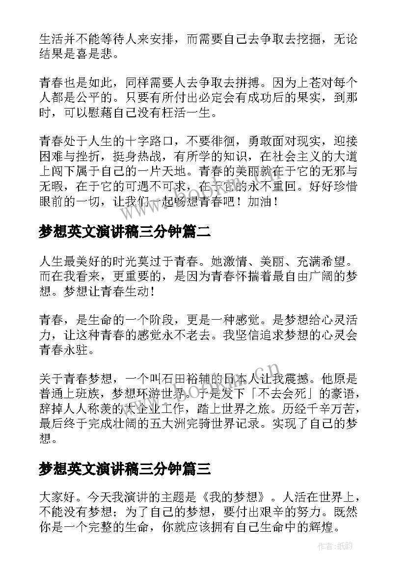 梦想英文演讲稿三分钟 励志梦想演讲稿(优秀10篇)