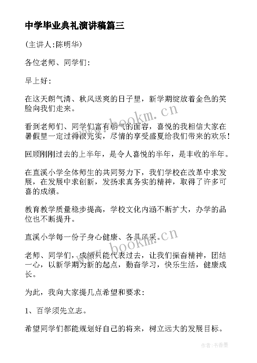 最新中学毕业典礼演讲稿(实用9篇)