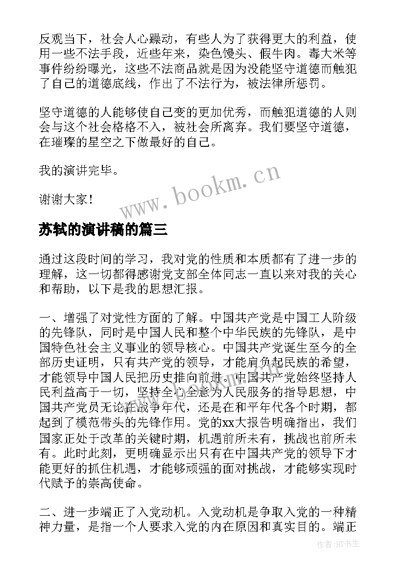 苏轼的演讲稿的(大全6篇)