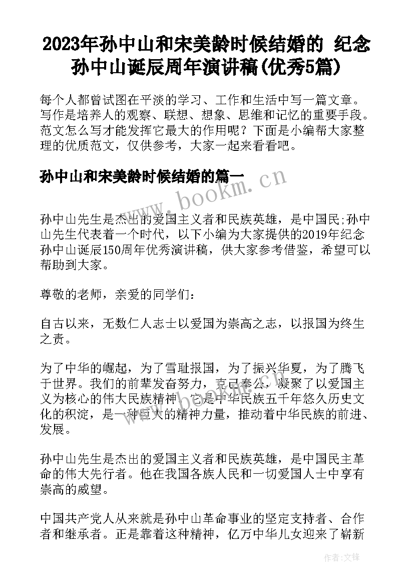 2023年孙中山和宋美龄时候结婚的 纪念孙中山诞辰周年演讲稿(优秀5篇)