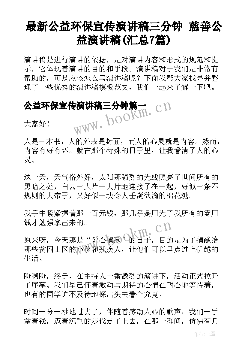 最新公益环保宣传演讲稿三分钟 慈善公益演讲稿(汇总7篇)