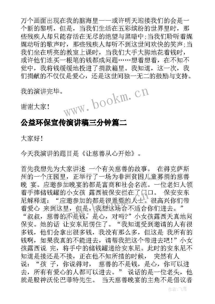 最新公益环保宣传演讲稿三分钟 慈善公益演讲稿(汇总7篇)