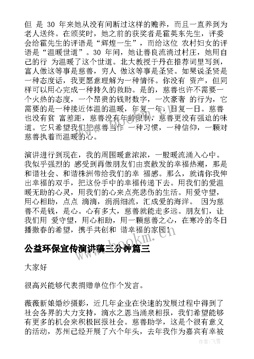 最新公益环保宣传演讲稿三分钟 慈善公益演讲稿(汇总7篇)