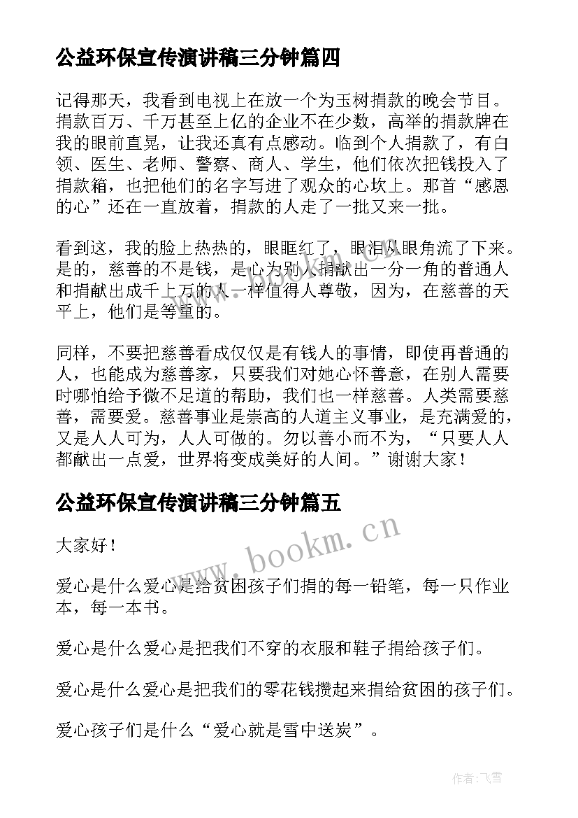 最新公益环保宣传演讲稿三分钟 慈善公益演讲稿(汇总7篇)