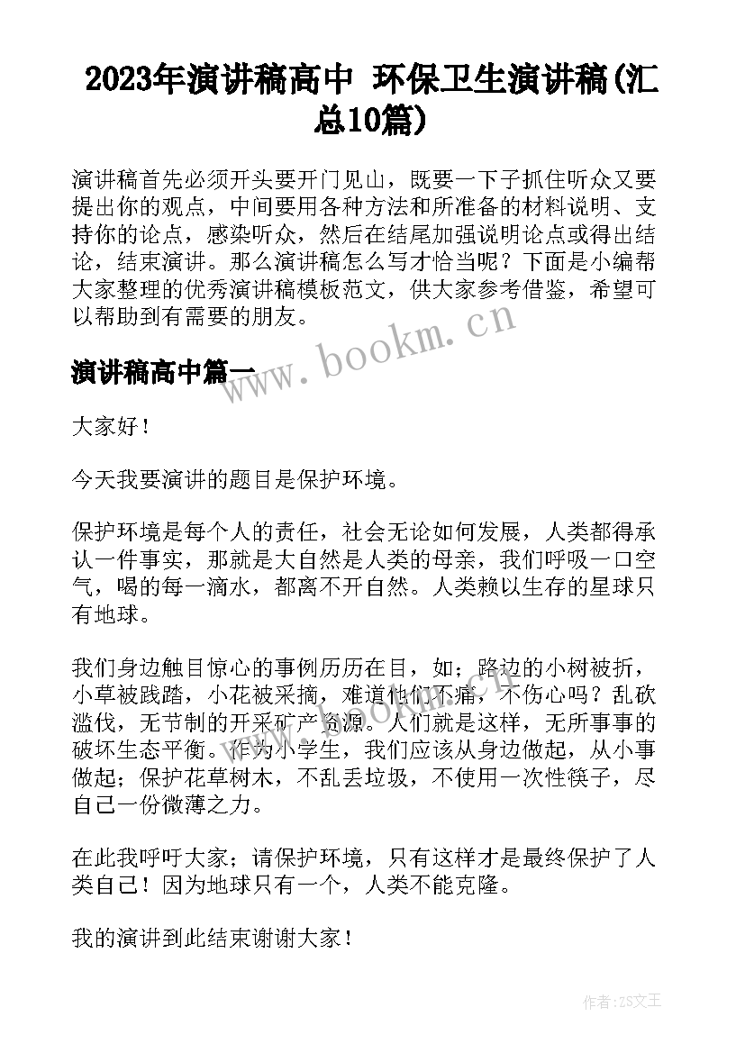 2023年演讲稿高中 环保卫生演讲稿(汇总10篇)