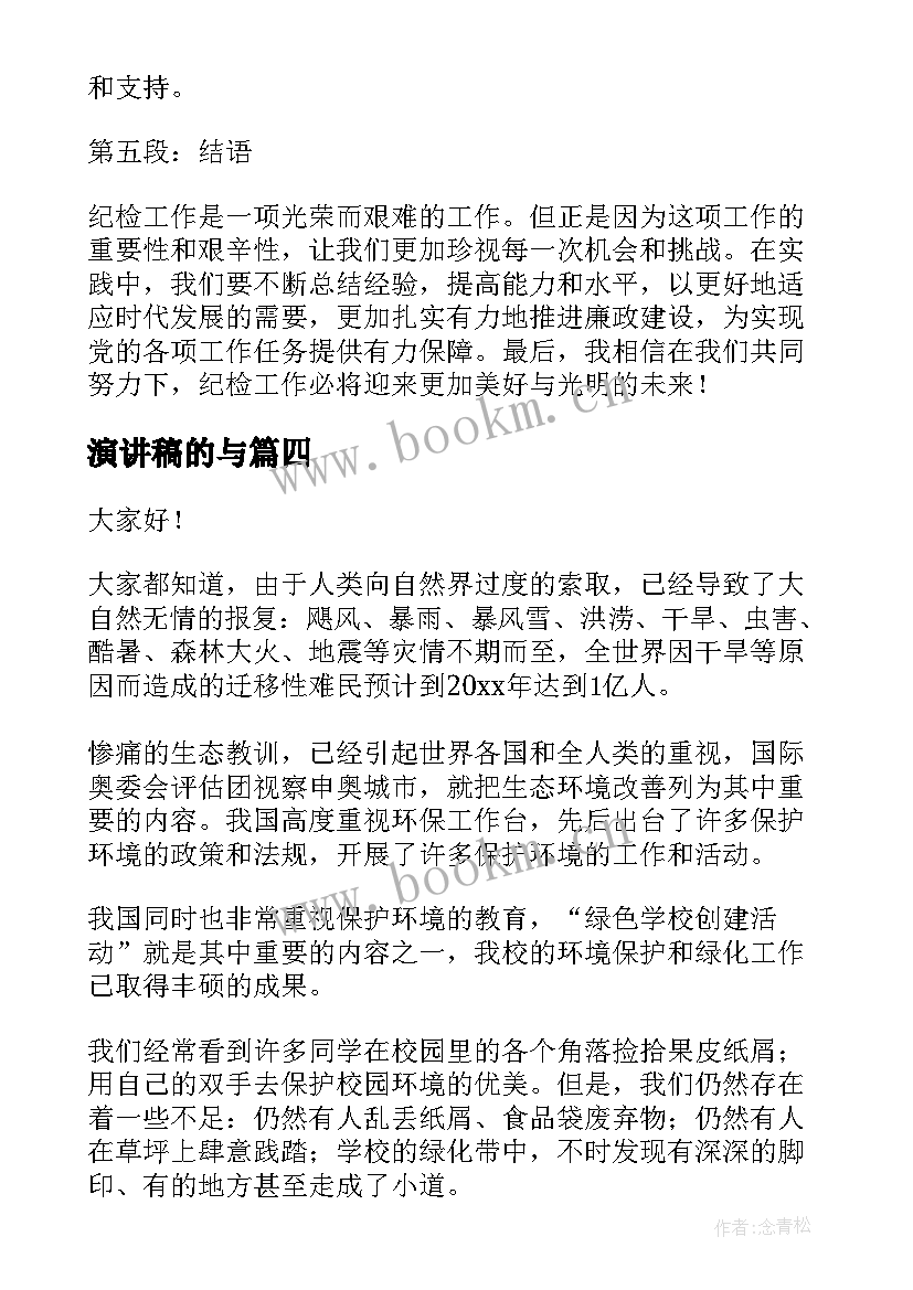 最新演讲稿的与(优秀5篇)